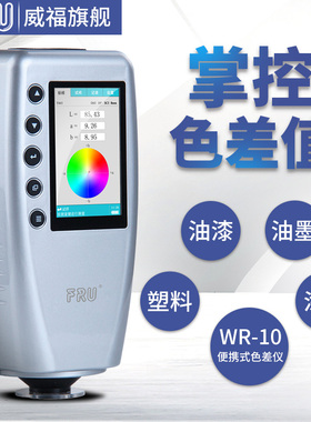 FRU威福光电WR-10便携式色差仪油漆色差计 WR-18色差仪三口径切换
