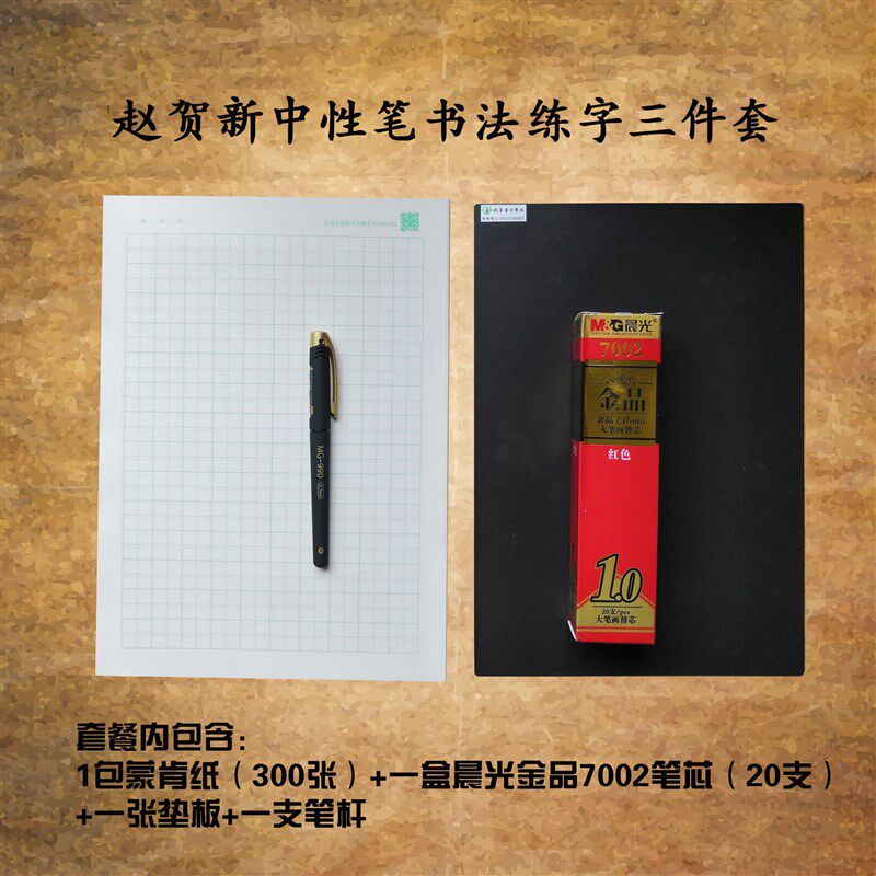 赵贺新中性笔书法网络教学专用三件套蒙肯纸田字格硬笔书法垫板