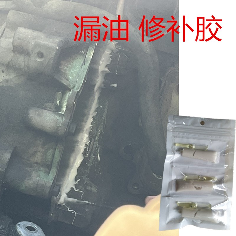 发动机漏油修补专用胶变速箱裂缝渗油密封胶油底壳破裂纹补漏修复