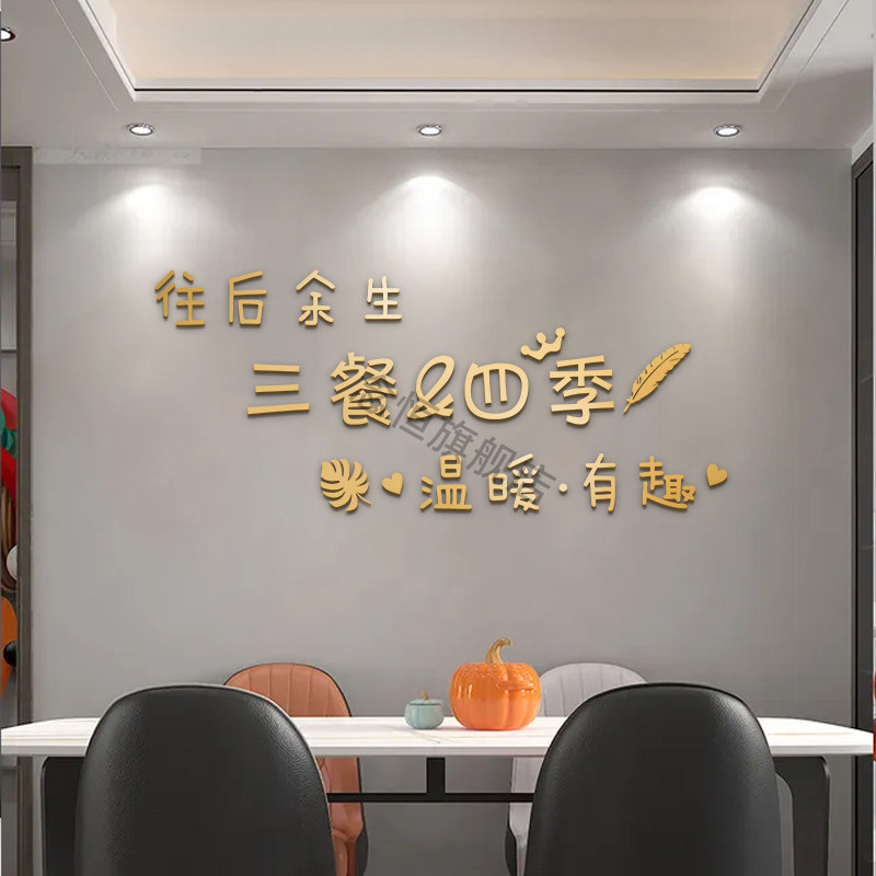 三餐四季墙贴轻奢立体字墙面装饰网红家居餐桌餐厅饭厅背景墙装饰
