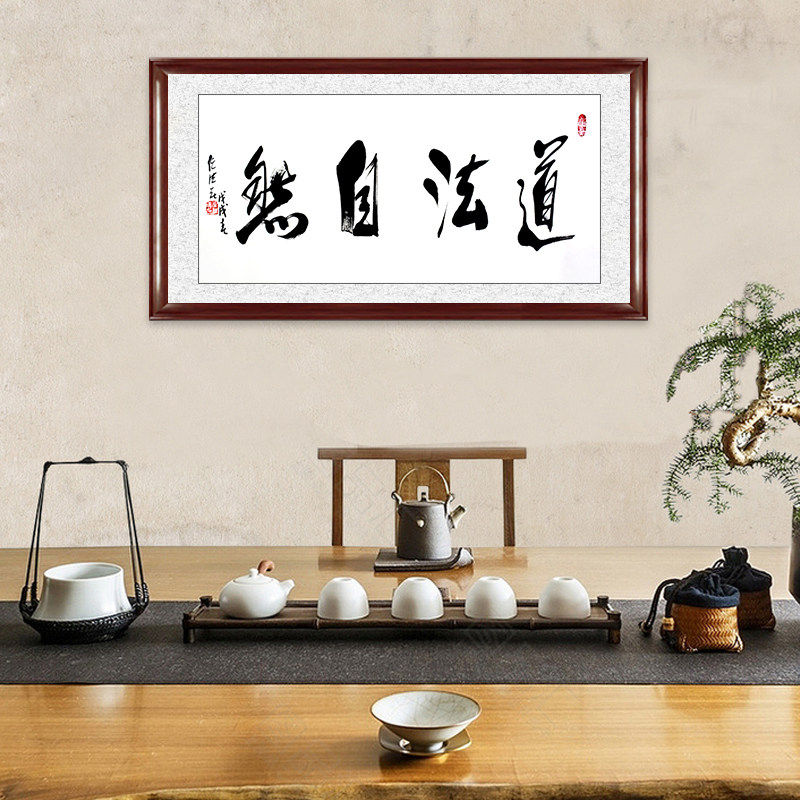 琢璞堂带框装饰画茶室挂画名人字画手写临摹任法融书法道法自然