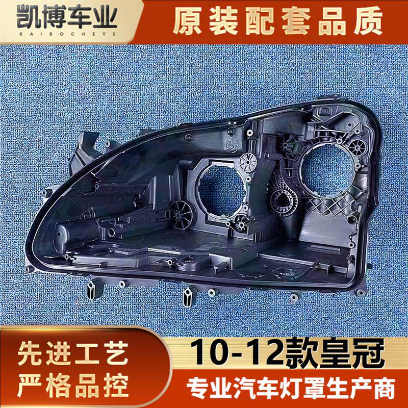 适用于皇冠前大灯后壳 10-12款皇冠大灯底座 大灯底壳 塑料黑壳