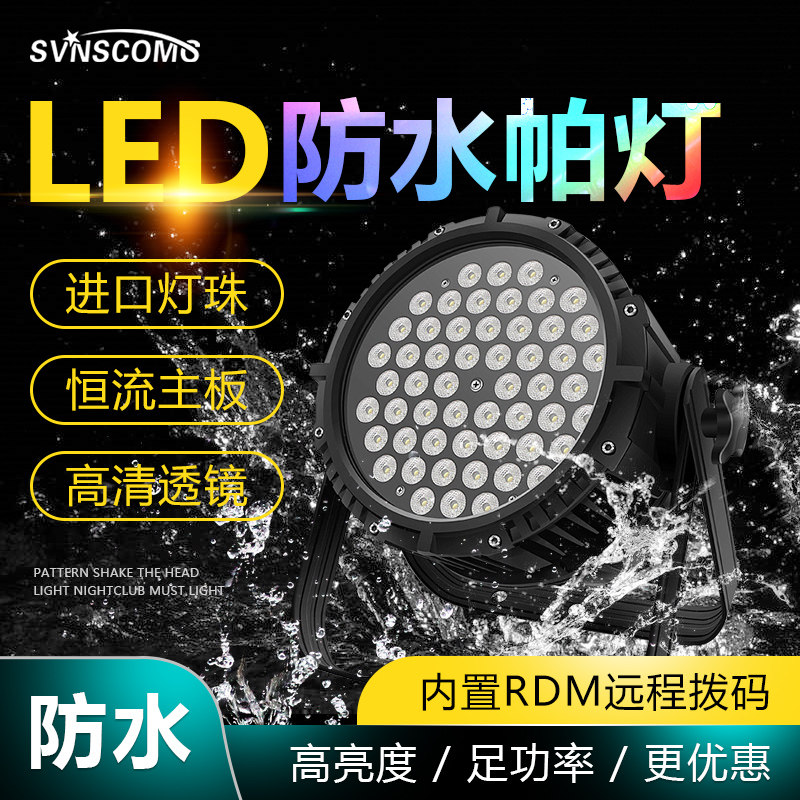 LED防水帕灯全彩54颗3w三合一酒吧舞台灯光户外声控七彩灯染色灯