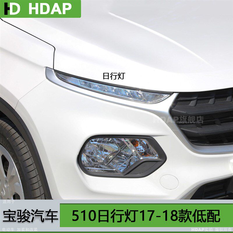 适用于宝骏510日间行车灯17款 宝骏510日行灯亮条 510行车灯H06ZH