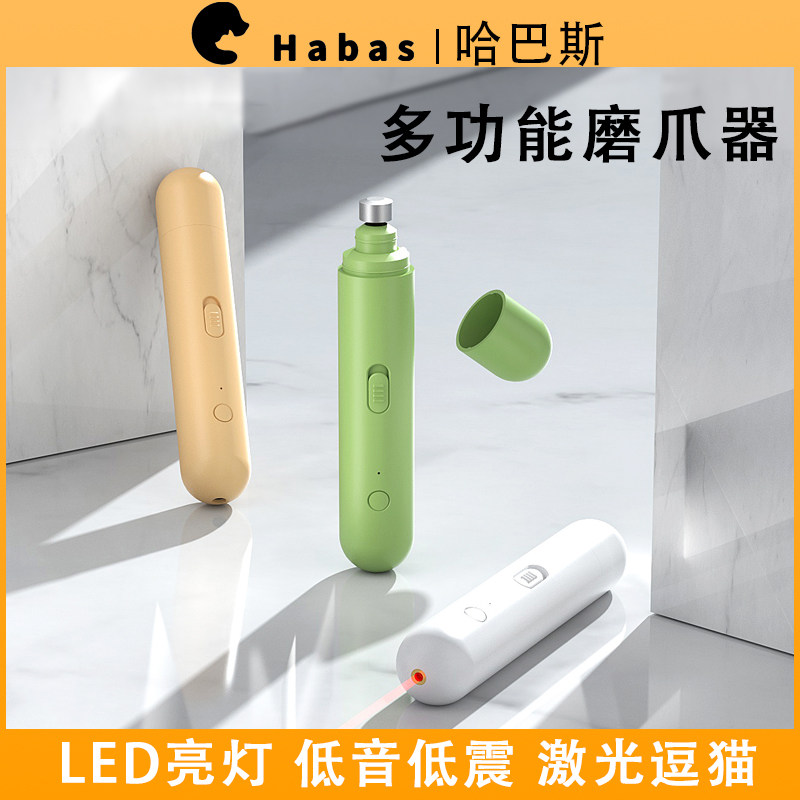 哈巴斯宠物磨甲器 LED灯逗猫狗指甲剪猫咪电动锉刀磨爪器修甲器