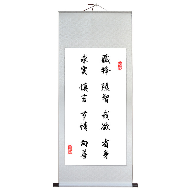 藏锋隐智戒欲省身求实慎言节情向善人生格言客厅书法字画卷轴挂画