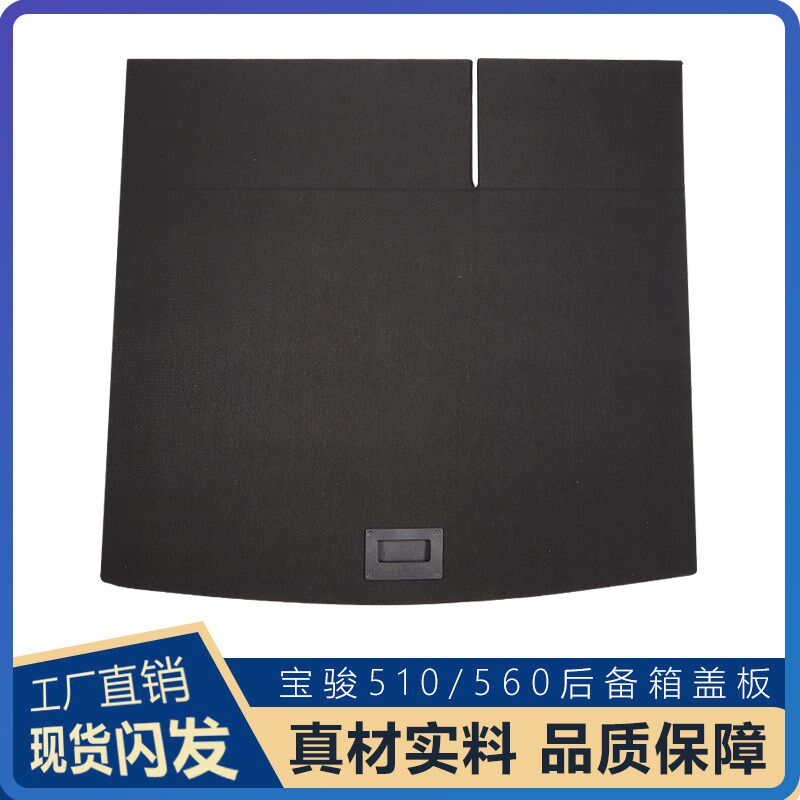 宝骏510后备箱盖板行李箱垫板560备胎承重后尾箱隔板挡板硬板
