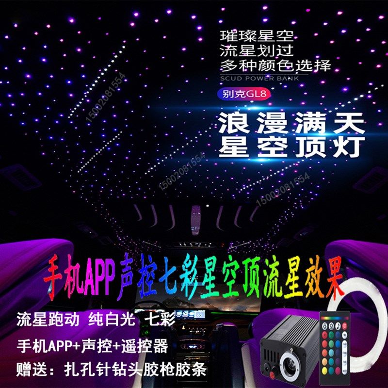 手机APP光纤灯星空顶 汽车顶棚改装满天星+流星车载氛围 星空灯饰