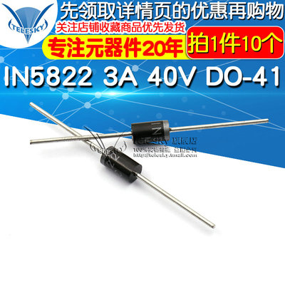直插肖特基整流二极管1N5822 IN5822 3A 40V DO-41(10个)