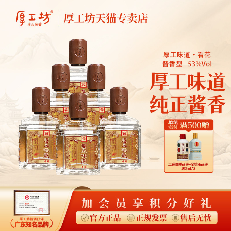厚工坊·厚工味道看花 酱香型白酒53度500mL*6 大曲坤沙