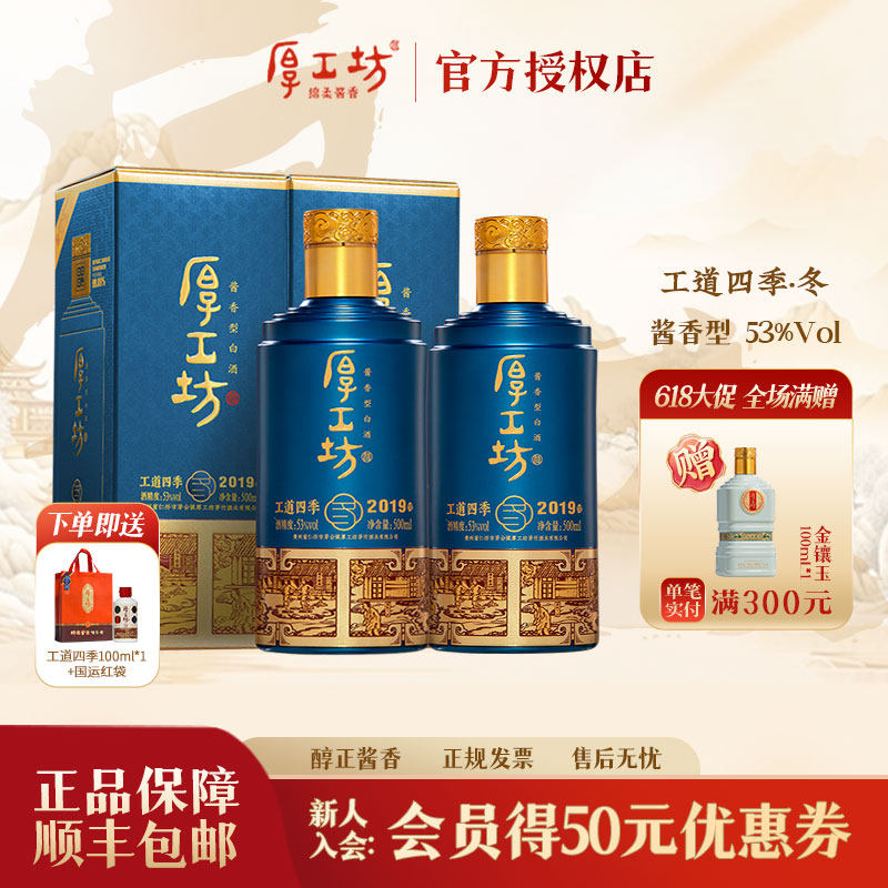 厚工坊工道四季·冬 酱香型白酒53度500ml*2 大曲坤沙