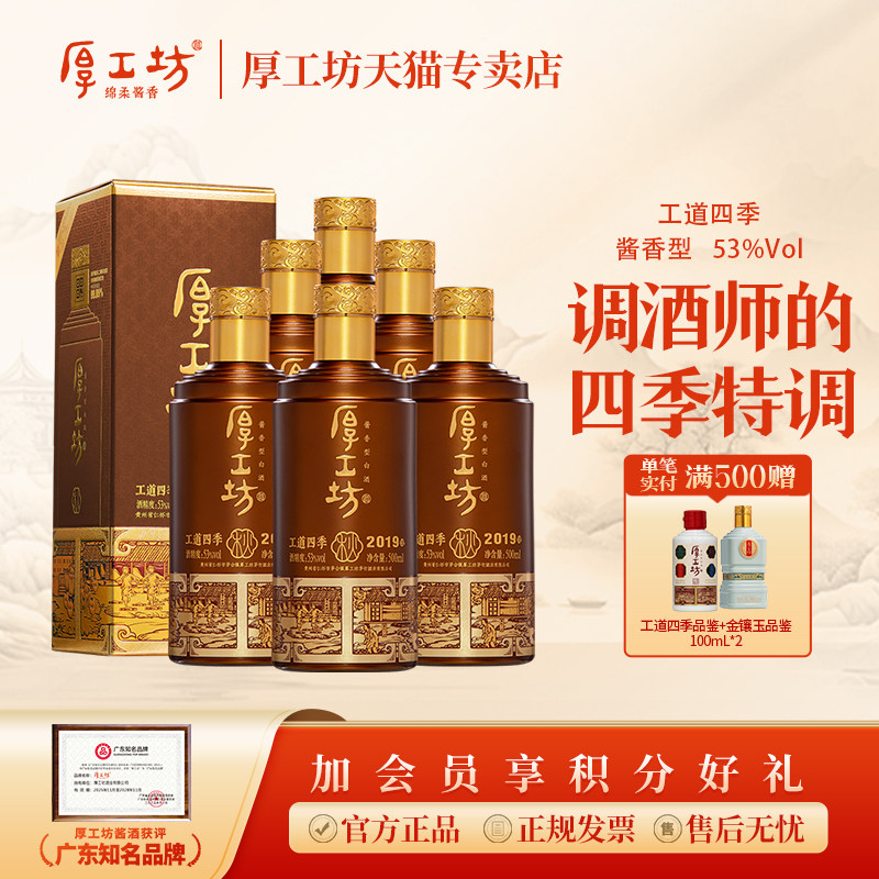 厚工坊工道四季·秋 酱香型白酒53度500ml*6 大曲坤沙