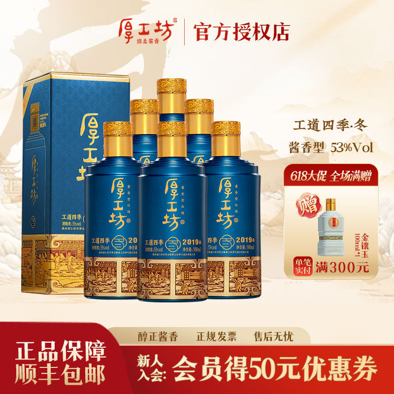 厚工坊工道四季冬 酱香型白酒53度500ml*6 大曲坤沙纯粮酿造