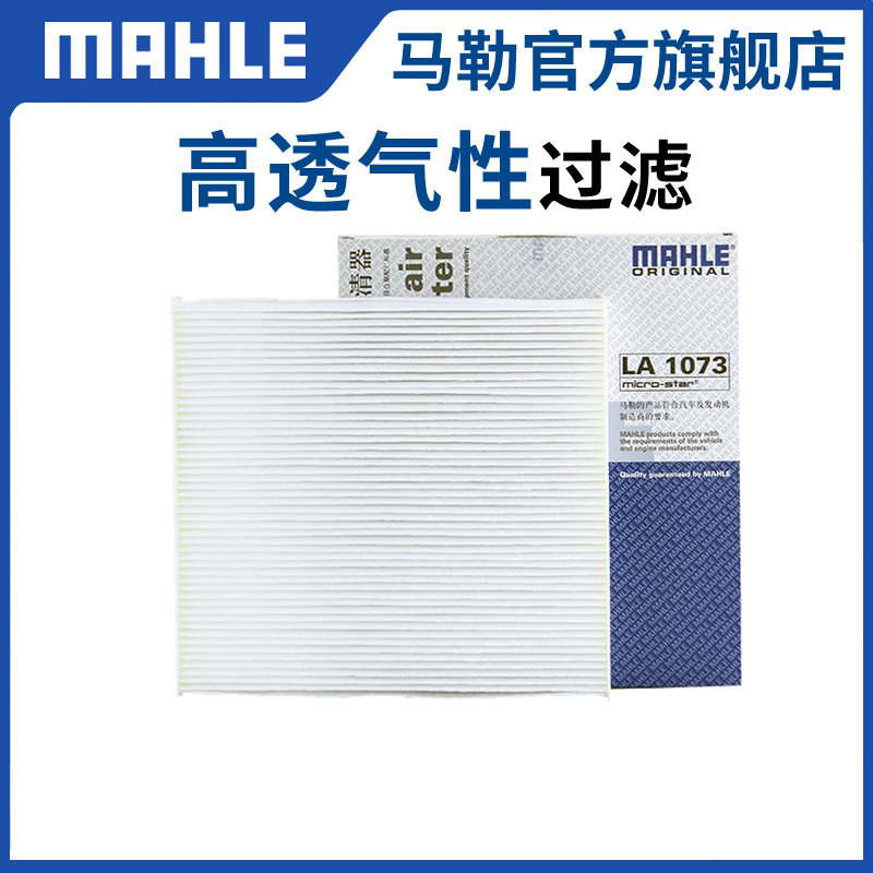 马勒空调滤芯LA1073适配菲亚特菲翔致悦汽车保养专用空调格滤清器