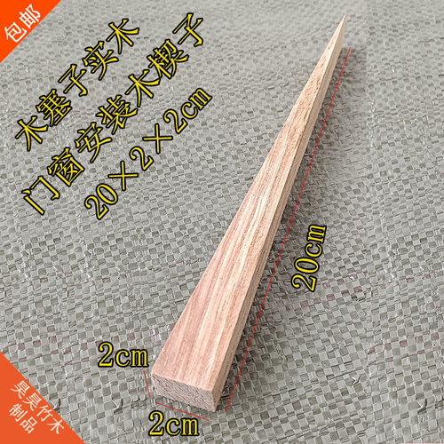 木楔子三角木尖木塞子实木销子影视器木楔子桌椅楔子三角枕木垫料
