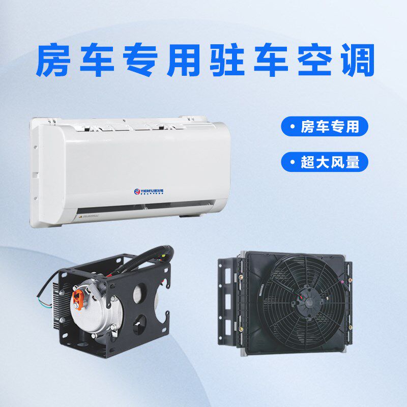 颐尔福驻车空调房车专用24V制冷车载变频制冷48V汽车改装底置12V