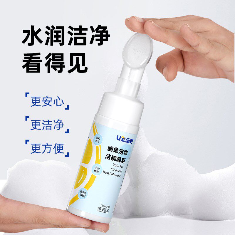 幽兔宠物洁碗慕斯猫咪洗碗液狗狗洗洁精餐具盆用品专用猫碗清洁剂
