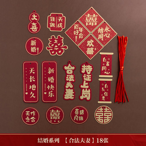 婚房布置结婚挂件卧室门把手喜字婚礼装饰客厅小对联乔迁之喜挂饰