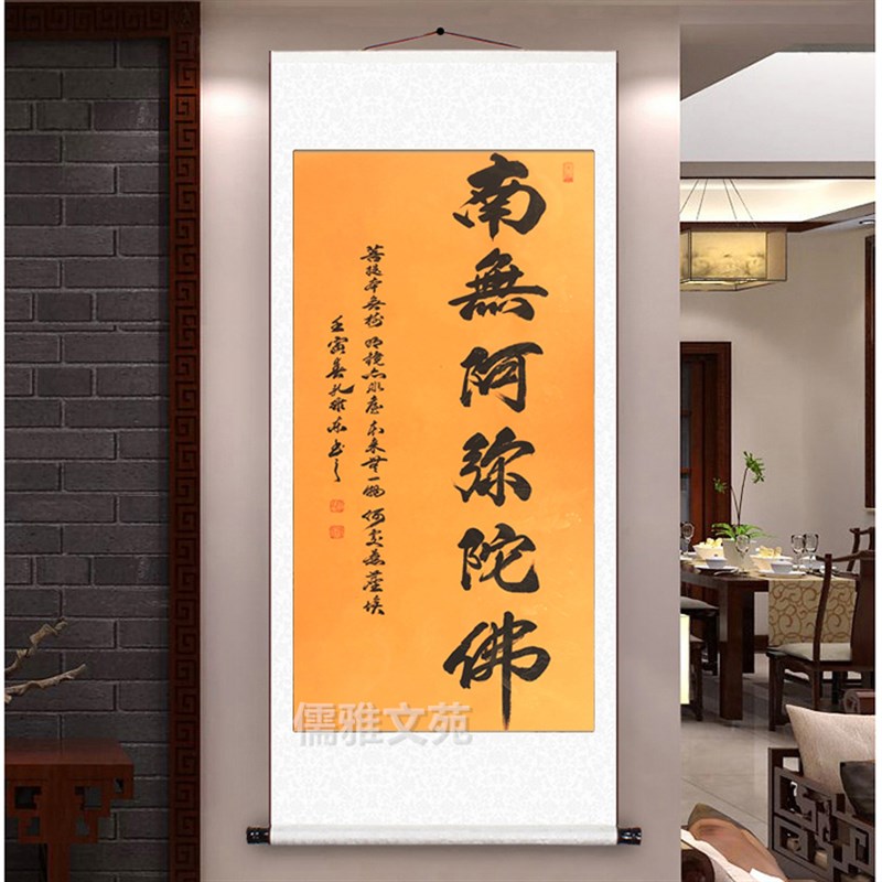 南无阿弥陀佛字挂画书法字画新中式卷轴式装饰画客厅壁画沙发背景