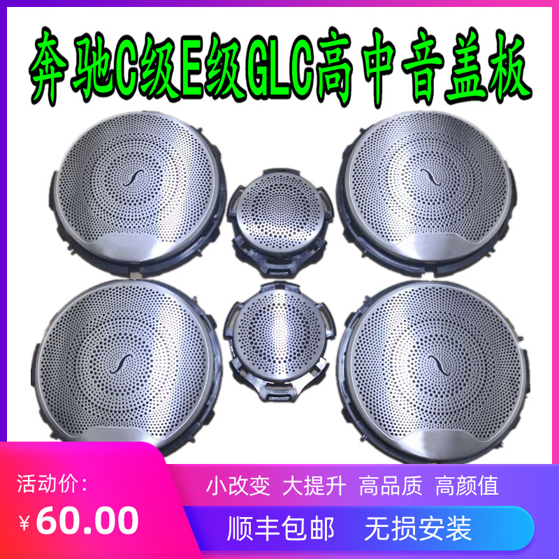 适用于奔驰GLC/E/C级中置A柱环绕高中低音汽车喇叭柏林6件套盖板