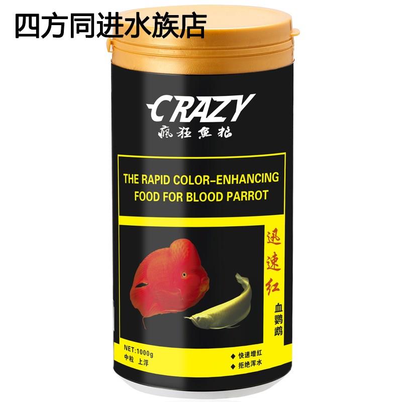 CRAZY疯狂鱼粮 迅速红血鹦鹉鱼粮 快速增红不浑水 中粒上浮鱼饲料