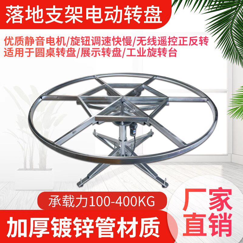 电动转盘落地钢架遥控餐桌转盘支架自动旋转机芯电动展示架展览台