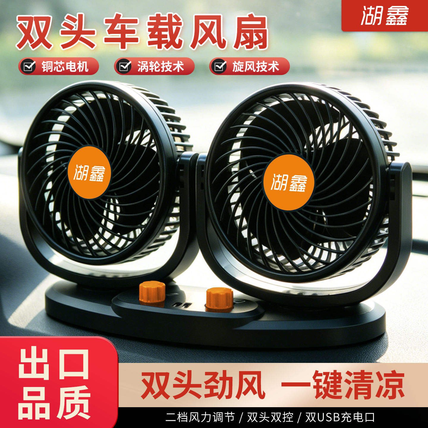 湖鑫车载电风扇汽车大货车12V24伏静音空调强力制冷用双头小风扇