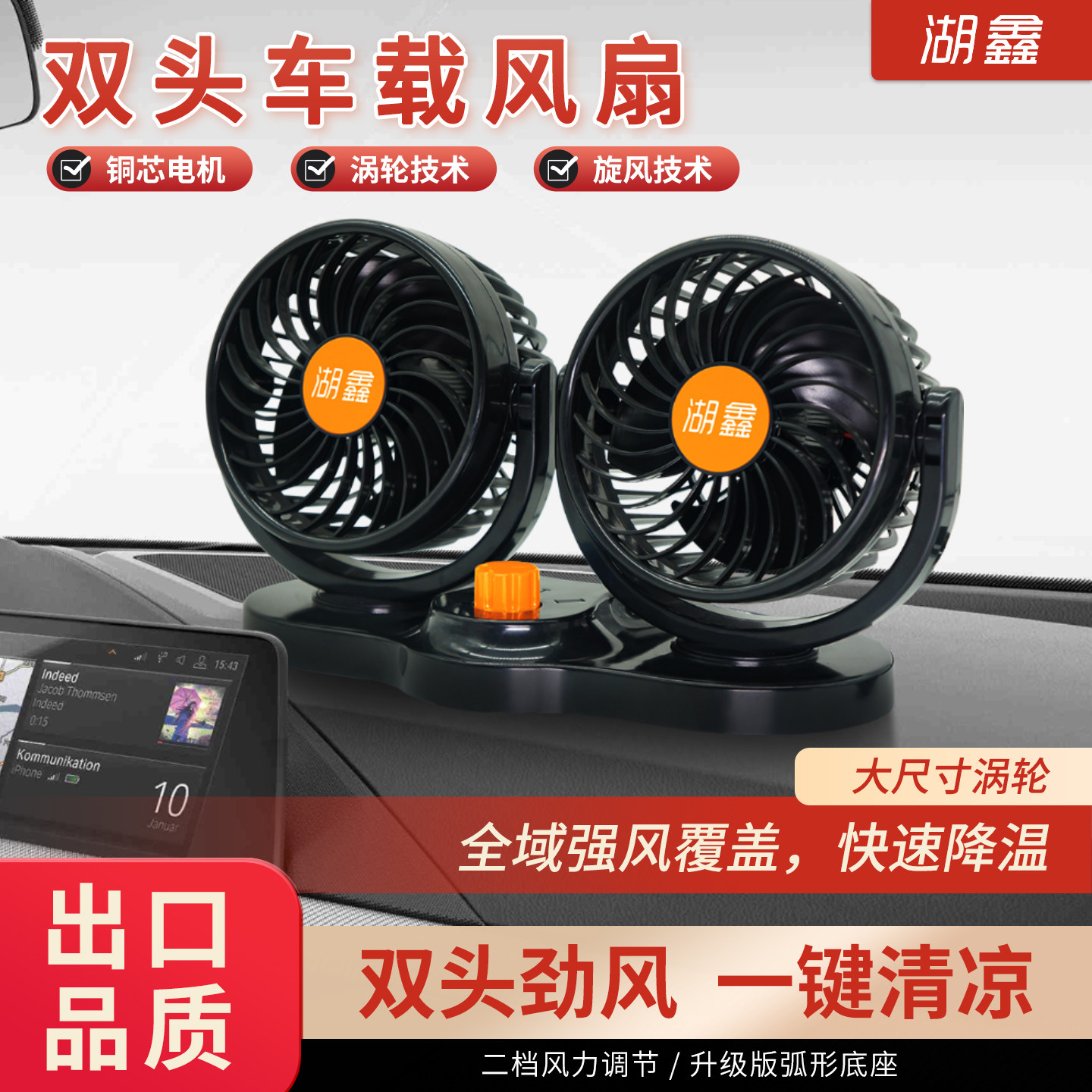 湖鑫车载风扇12v24v大货车专用伏强力制冷小空调汽车内双头电风扇