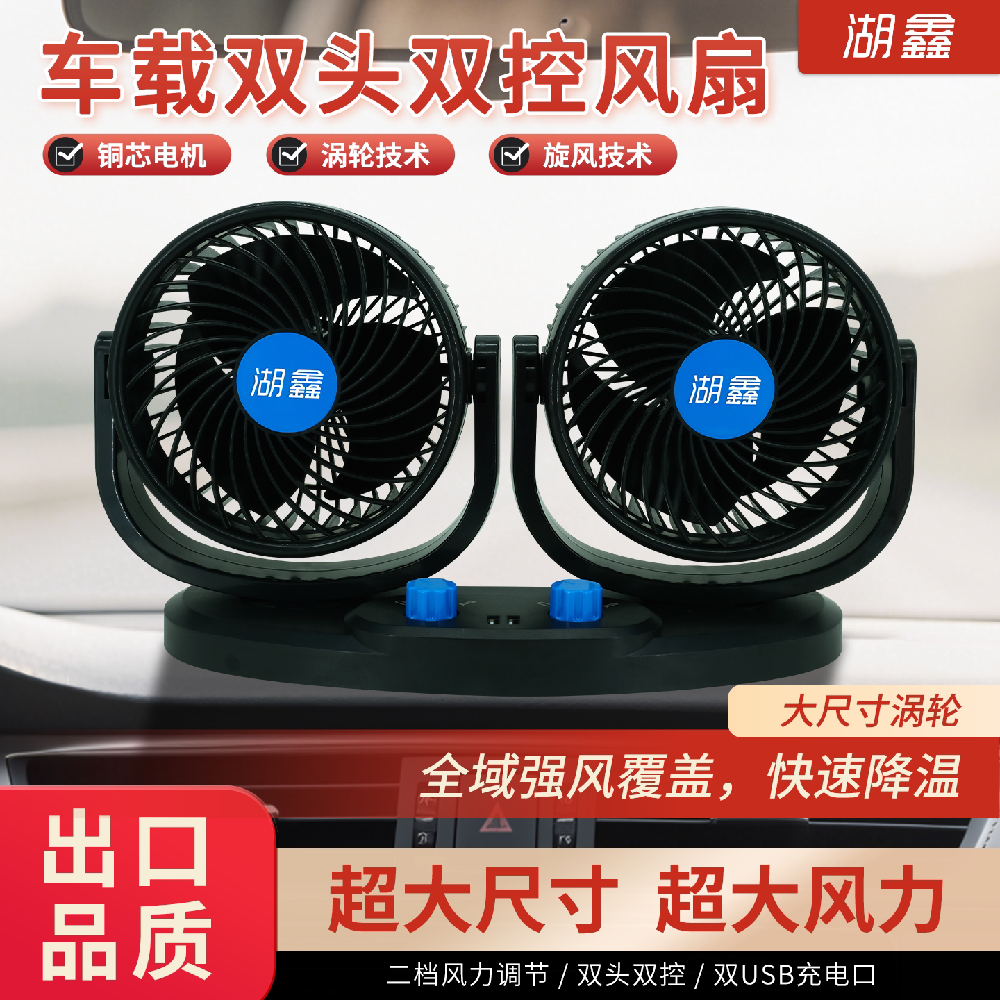 湖鑫车载电风扇12V24伏汽车大货车用静音空调强力制冷双头小风扇