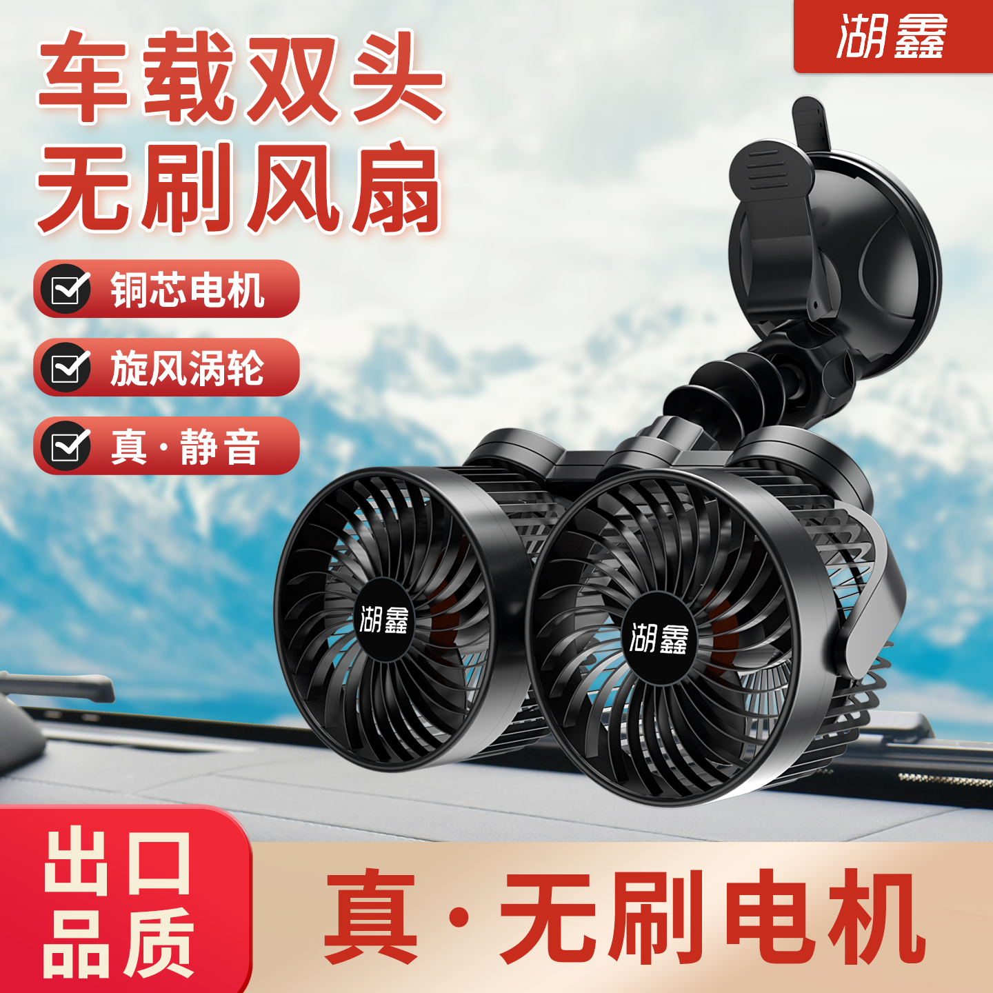 湖鑫双头无刷车载风扇12伏24v大货车汽车usb静音强风力夹子小电扇