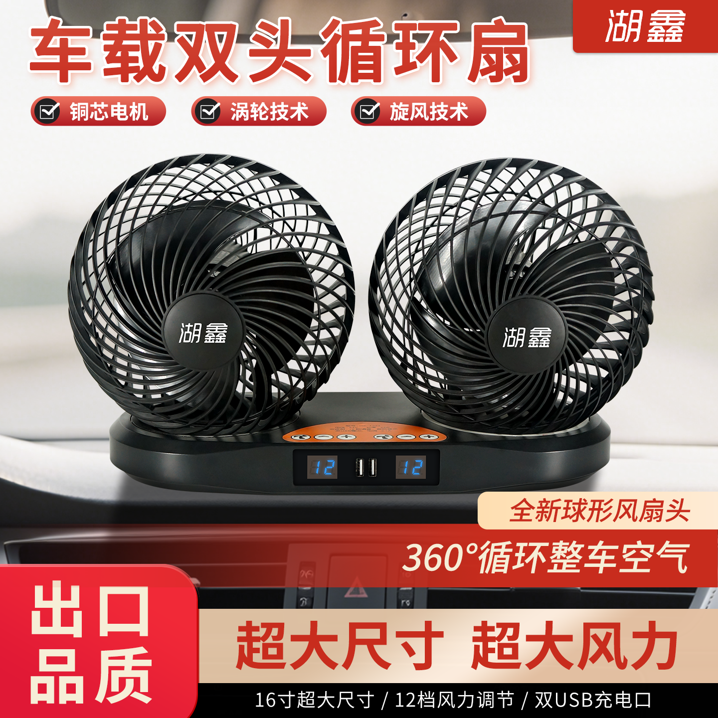 湖鑫24V车载风扇卡车大货车专用大功率超大风力USB循环涡轮电风扇