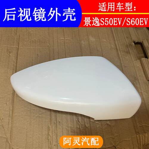 适用东风风行S60EV景逸S50外后视镜外壳倒车镜反光镜后盖后壳专用