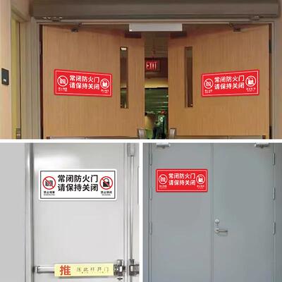 常闭式防火门标识牌请保持关闭楼道入户常开式标贴消防安全通道贴