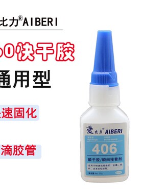 爱比力406强力胶水透明型快干胶粘金属塑料 橡胶木材PC PVC电木板