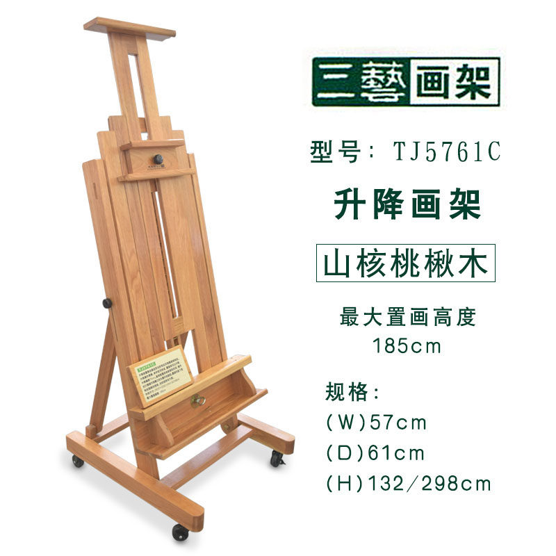 三艺TJ5761C山核桃楸木升降画架木制美术素描油画架广告海报展架
