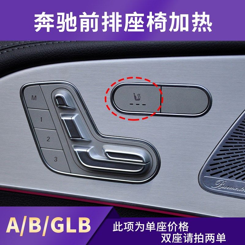 奔驰新款C E GLC级改装专用座椅加热A GLB GLE GLS级原厂开关按键