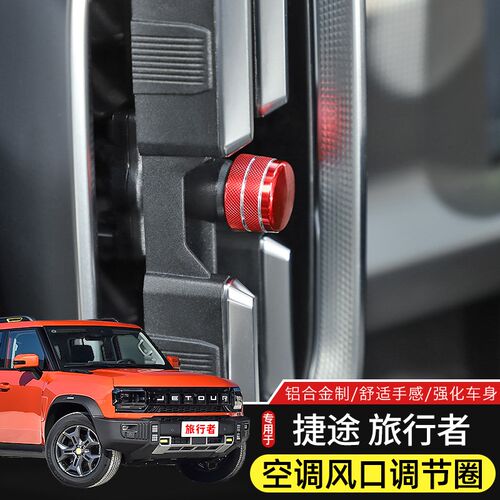适用于山海T2/捷途旅行者空调出风口装饰改装调节保护盖内饰配件