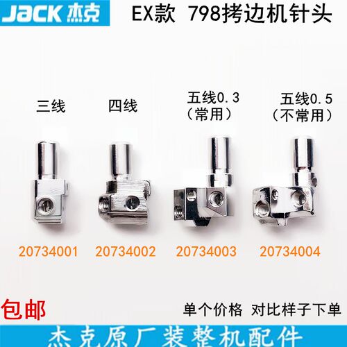 EX798电脑拷边机针头杰克缝纫机C4锁边B5900包缝机三五四线针夹头