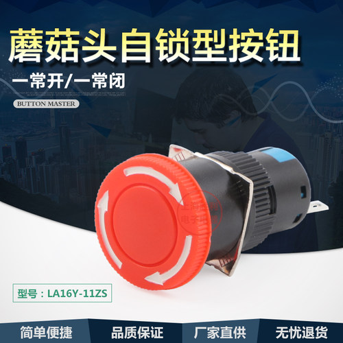 LA16Y-11ZS LA16-11ZS蘑菇头对事急停自锁开关按钮开关16mm