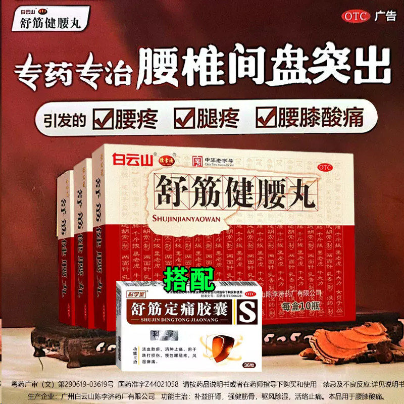 白云山陈李济舒筋健腰丸正品官方旗舰店腰间盘突出压迫神经腰腿疼