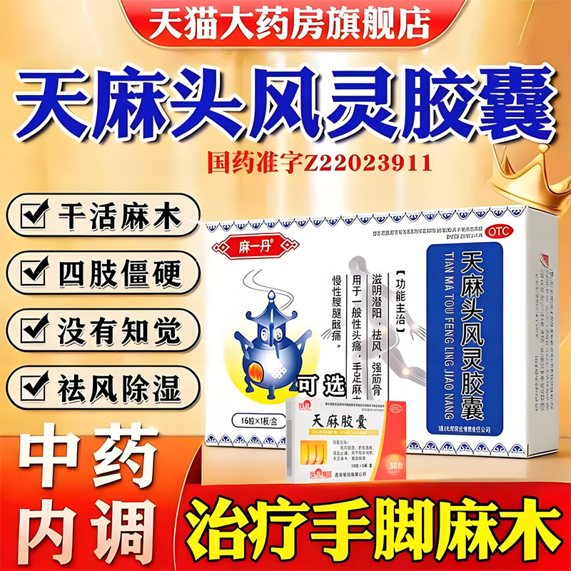 麻一丹天麻头风灵胶囊滋阴潜阳手脚麻木腰腿疼痛可选天麻胶囊