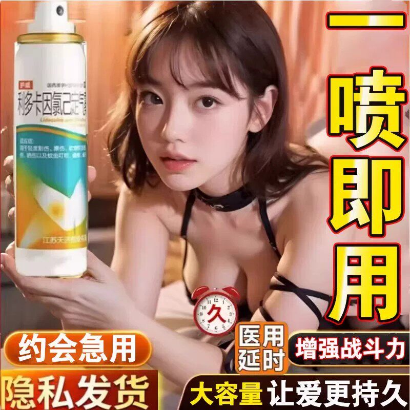 二代利多卡因氯己定气雾剂喷雾剂延时增大增粗持久不射延时持久药