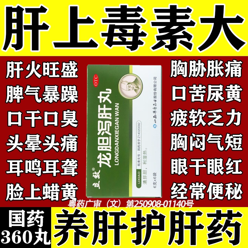 龙胆泻肝丸正品北京同仁堂中药护肝养肝排毒肝脏第一名肝脏调理药