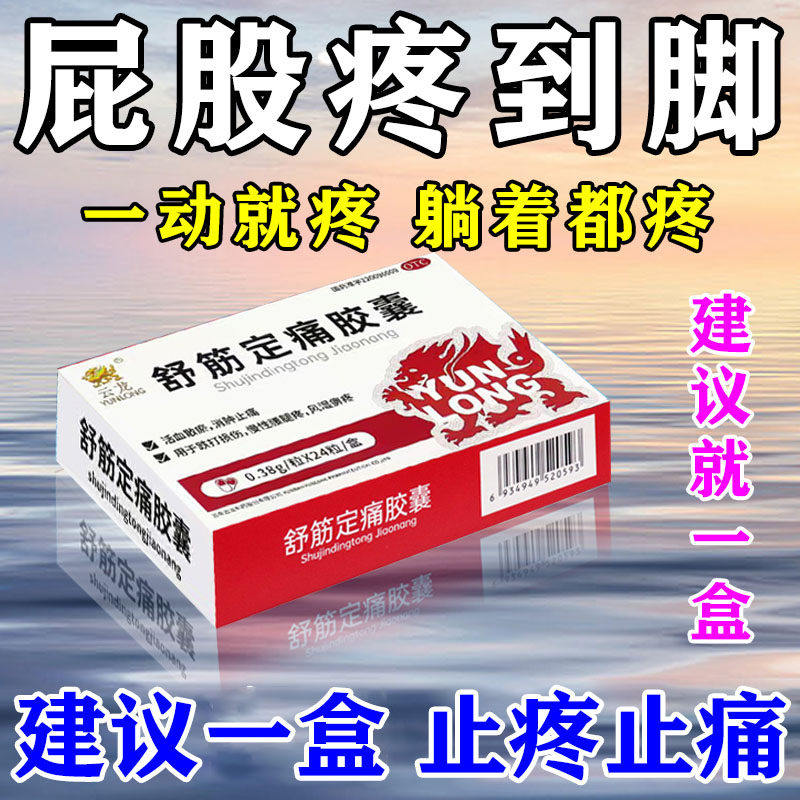 坐骨神经痛特专用效药治腰椎压迫神经腰疼腿麻屁股痛舒筋定痛胶囊