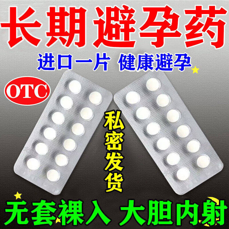 复方左炔诺孕酮片女紧急避孕药长期不伤身紧急72小时一月一片长效