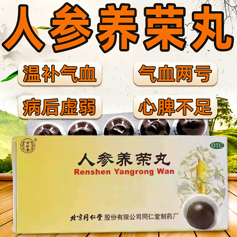 人参养荣丸北京同仁堂旗舰店补气养血心脾不足气血两亏病后虚弱