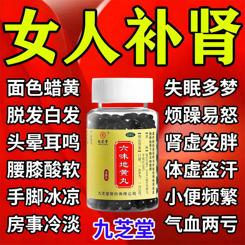 九芝堂六位味地黄丸补肾滋阴女士女人补肾补气补血女肾虚中药调理