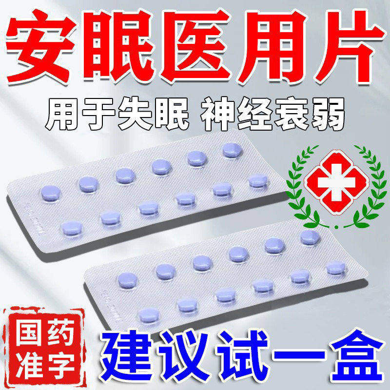 褪黑素重度失眠改善睡眠不好男女性中药七叶神安片正品官方旗舰店