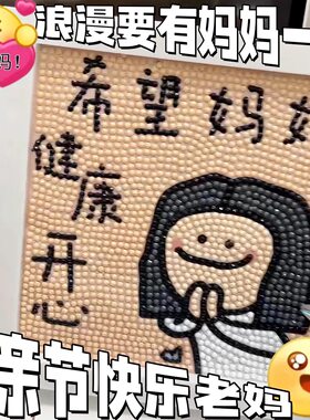 希望妈妈天天开心母亲节相框钻石画手工diy礼物学生党装饰摆件