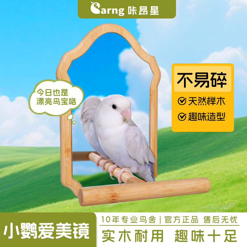 咔昂星鹦鹉镜子站台牡丹互动攀爬玩耍鸟笼配件小鸟原木站杆挂笼镜图片